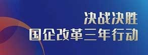 国企改革三年行动